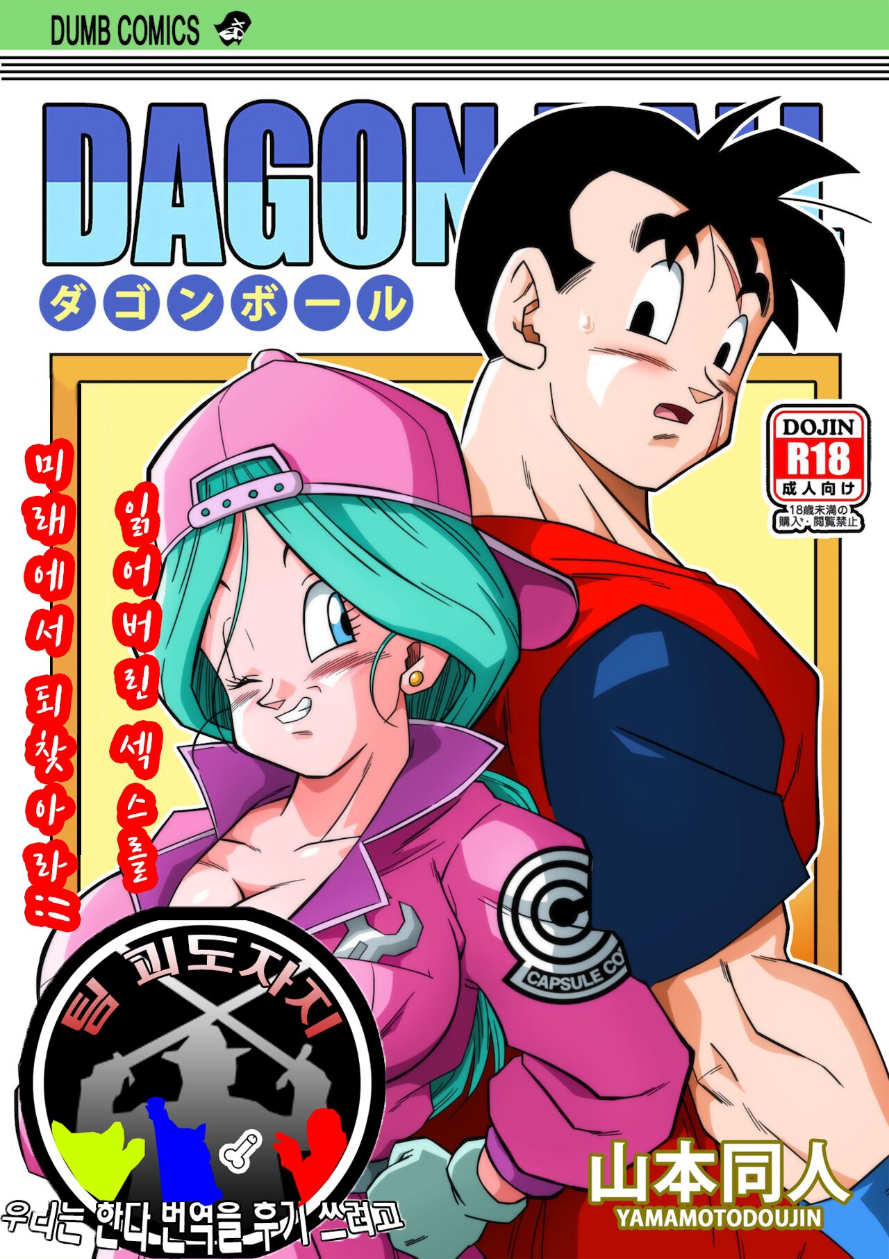 [Yamamoto] Lost of sex in this Future! - BULMA and GOHAN (Dragon Ball Z)[korean] imagen número 1