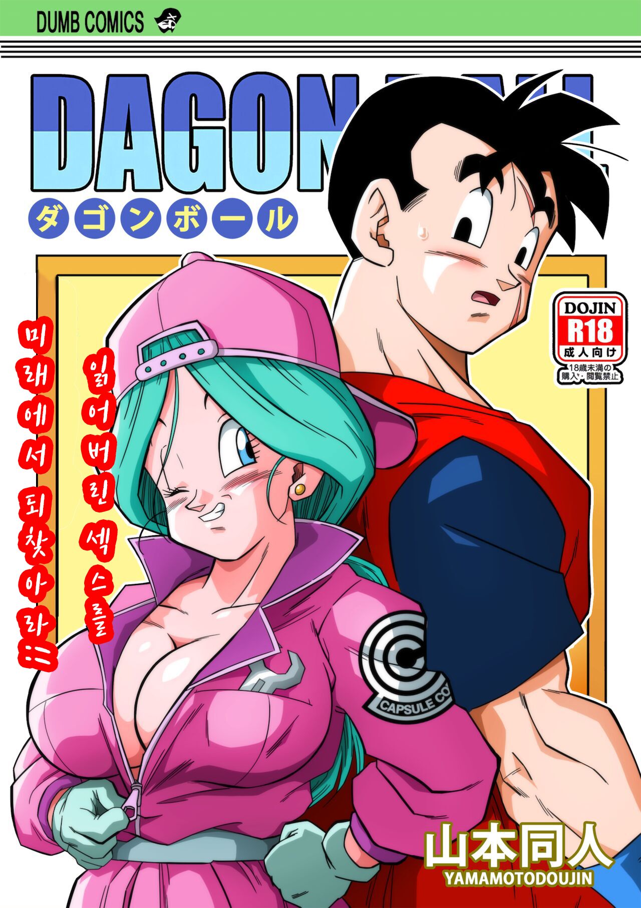 [Yamamoto] Lost of sex in this Future! - BULMA and GOHAN (Dragon Ball Z)[korean] image number 2