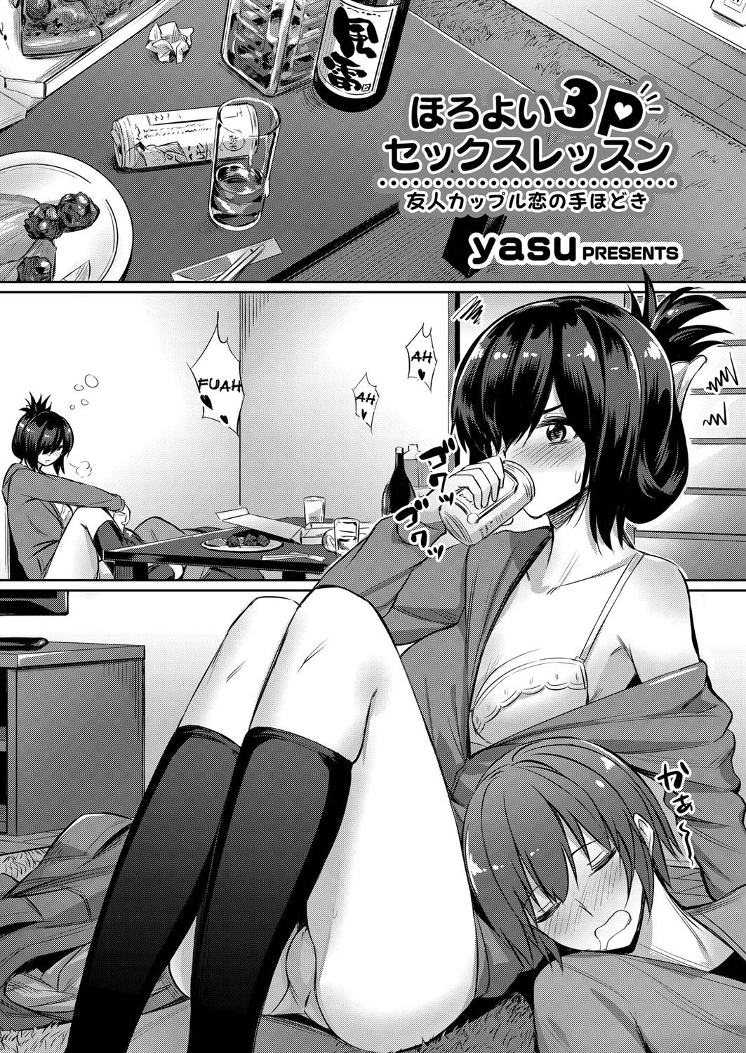 [yasu] Horoyoi 3P Sex Lesson ~Yuujin Couple Koi no Tehodoki~ | Tipsy Threesome Sex Lesson ~Romance Training with a Friendly Couple~ (COMIC Grape Vol. 53) [English] [Decensored] imagen número 1