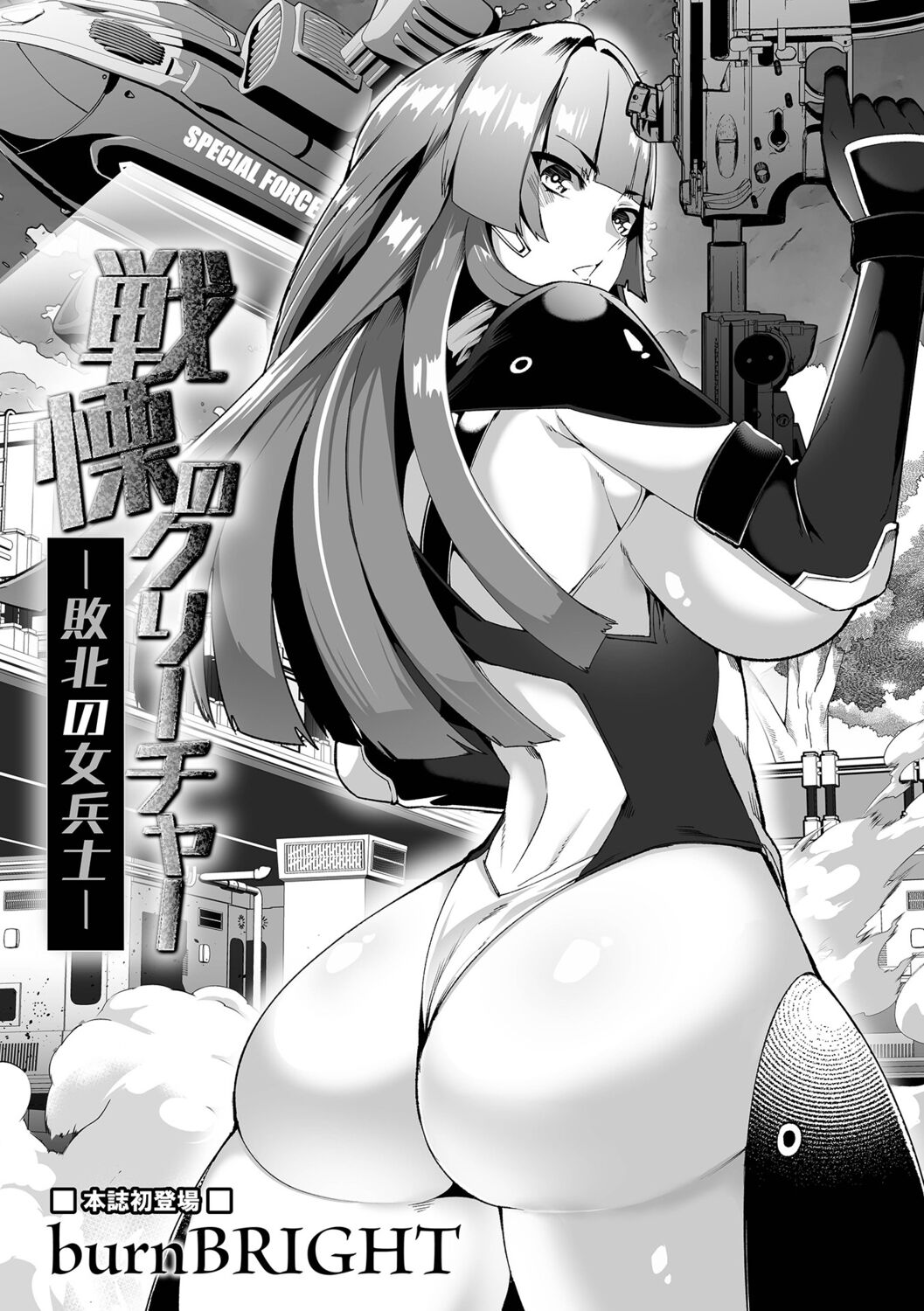 [burnBRIGHT] Senritsu no Creature -Haiboku no Onna Heishi- (Ryona King Vol. 23)[chinese] image number 1