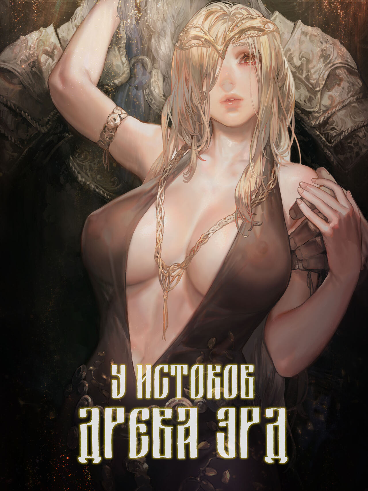 [Aoin no Junreibi (Aoin)] Ougonjiyu Fumoto | У истоков Древа Эрд (Elden Ring) [Russian] [﻿kamizu_kun] 图片编号 1