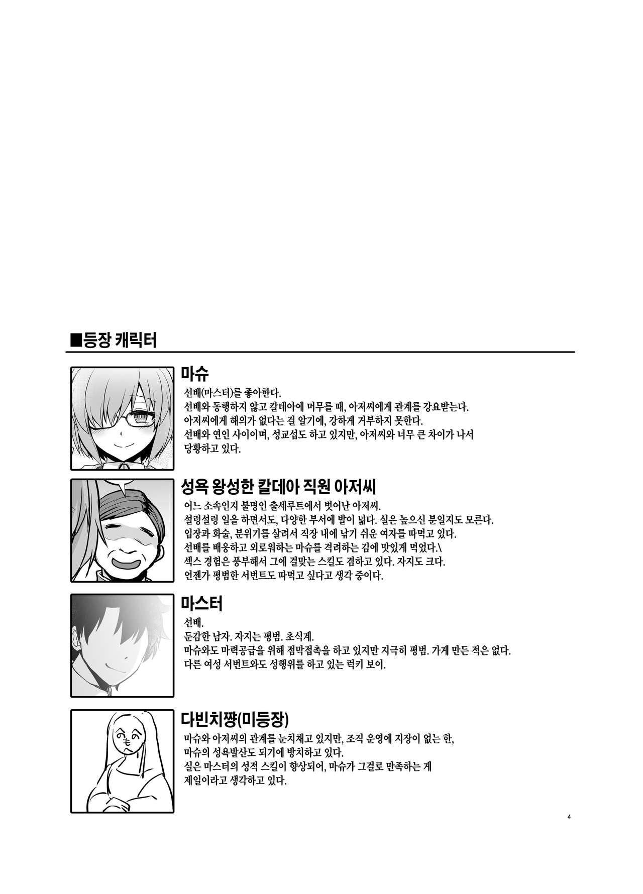 [Touketsu Shamen (Touketsu)] Senpai ga Rayshift Chuu Dake Kankei o Sematte Kuru Seiyoku Ousei na Chaldea Shokuin Oji-san to Mash | 선배가 레이시프트 중일 때만 관계를 요구해오는 성욕왕성한 칼데아 직원 아저씨와 마슈 (Fate/Grand Order) [Korean] [Digital] numero di immagine  3