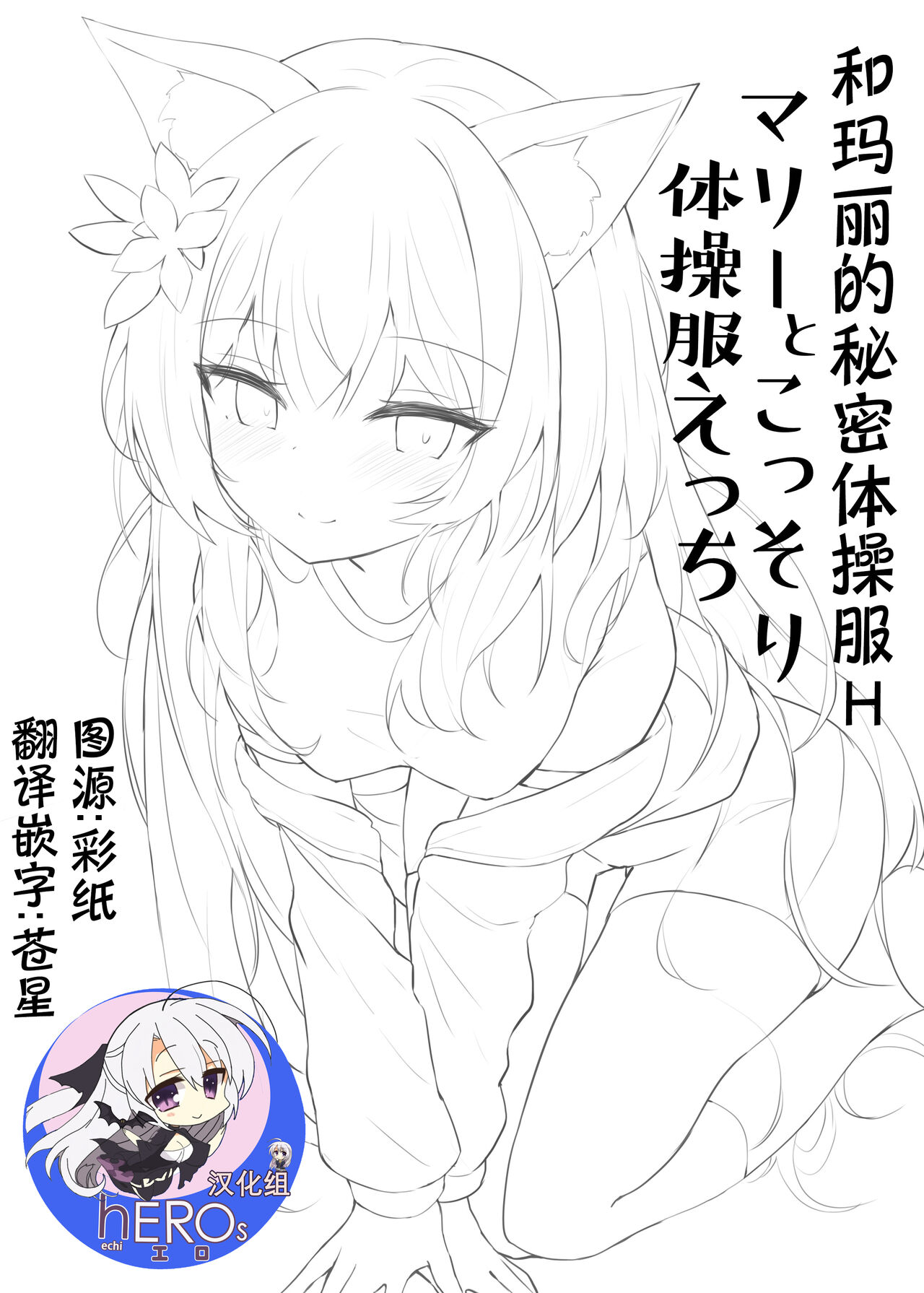 [Atelier Hinata (Hinata Yuu)] Mari to Kossori Taisoufuku Ecchi | 和玛丽的秘密体操服H (Blue Archive) [Chinese] [hEROs汉化组] [Digital] 이미지 번호 1