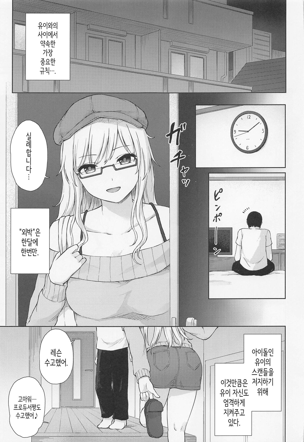 (C101) [Tekomenchi (Techi)] Yui to Himegoto│유이와 비밀 (THE IDOLM@STER CINDERELLA GIRLS) [Korean] 画像番号 6