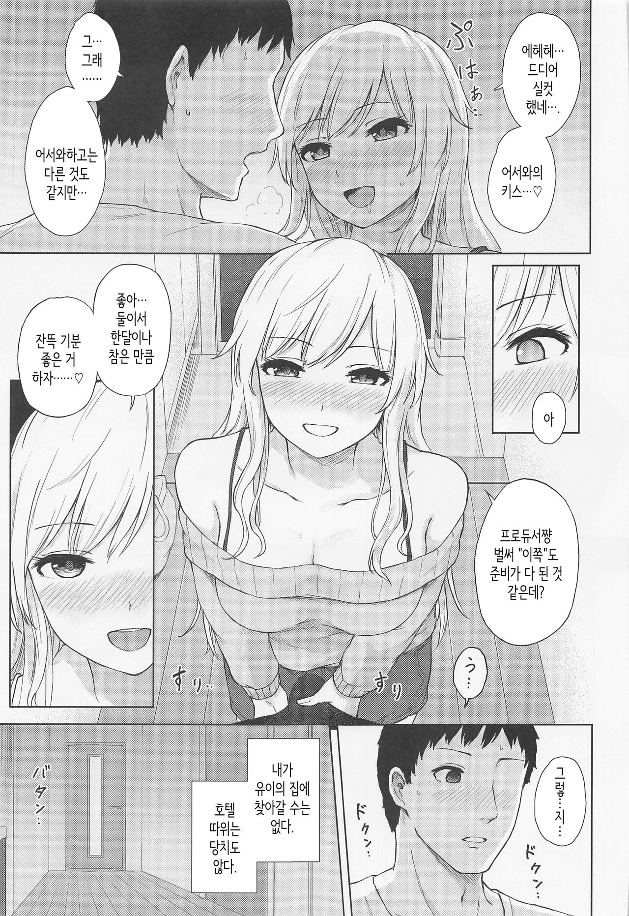 (C101) [Tekomenchi (Techi)] Yui to Himegoto│유이와 비밀 (THE IDOLM@STER CINDERELLA GIRLS) [Korean] 画像番号 8