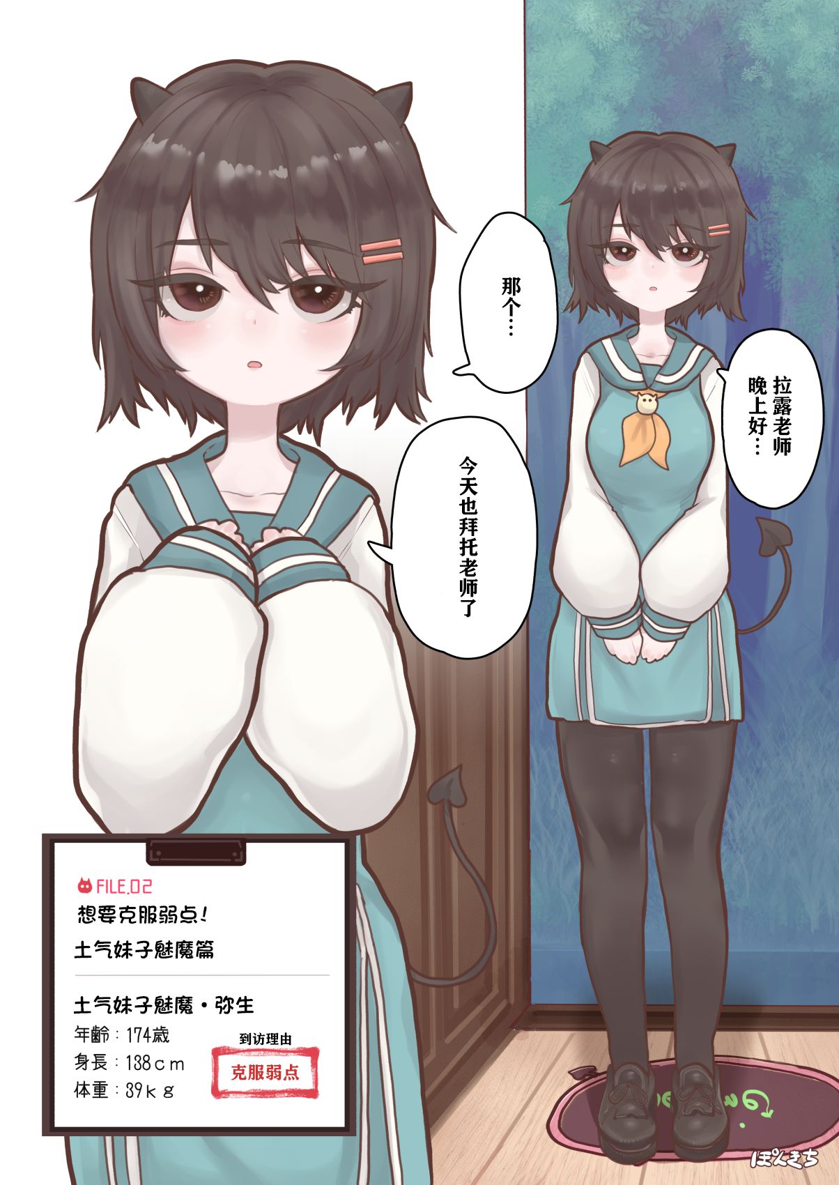 [Ponkichi no Sato (Ponkichi)] Succubus no Sensei FILE.02 Jimi Musume Succubus-hen|魅魔老师 FILE.02[土妹子篇] 画像番号 4