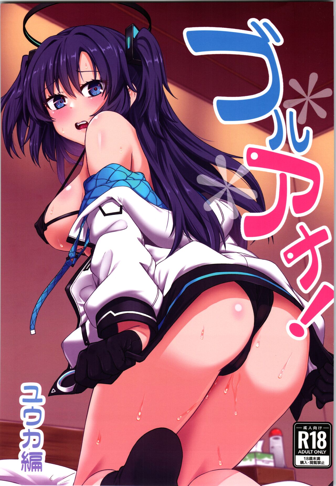 (C101) [Hx3I (Hirano Kawajuu)] Blue Ana! Yuukahen (Blue Archive) numero di immagine  1
