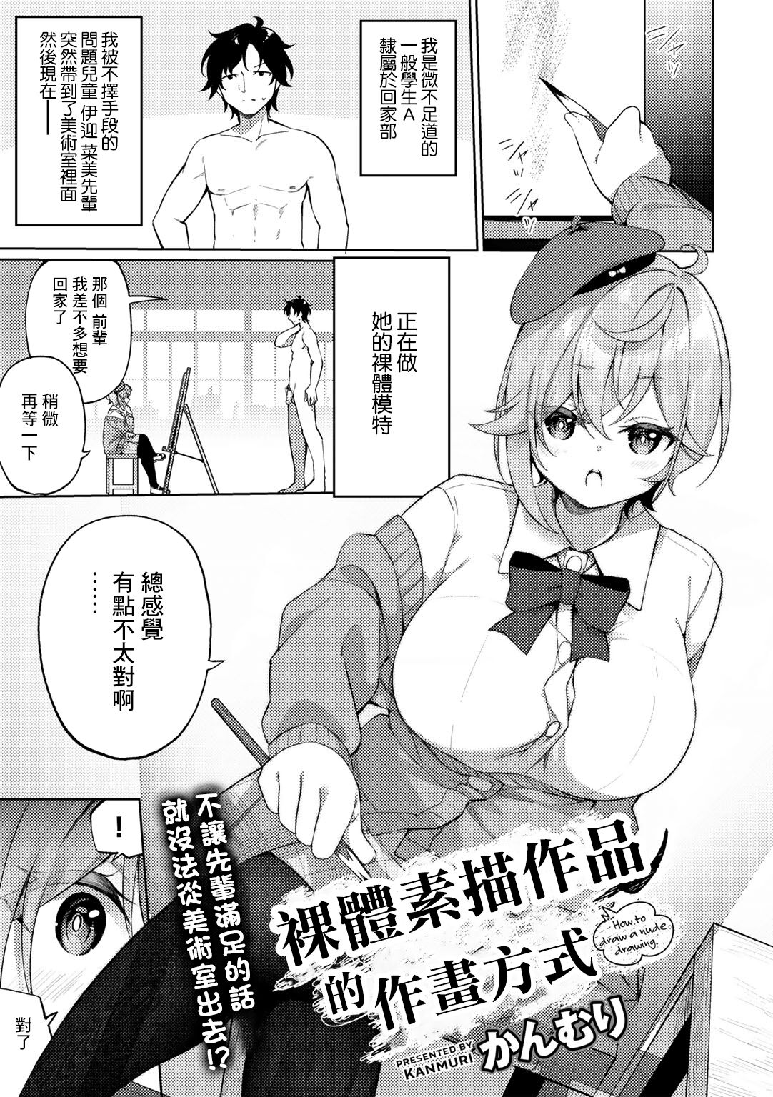 [Kanmuri] Nude Dessin no Egakikata - How to draw a nude drawing. | 裸體素描作品的作畫方式 (COMIC Gucho Vol. 12) [Chinese] 图片编号 1