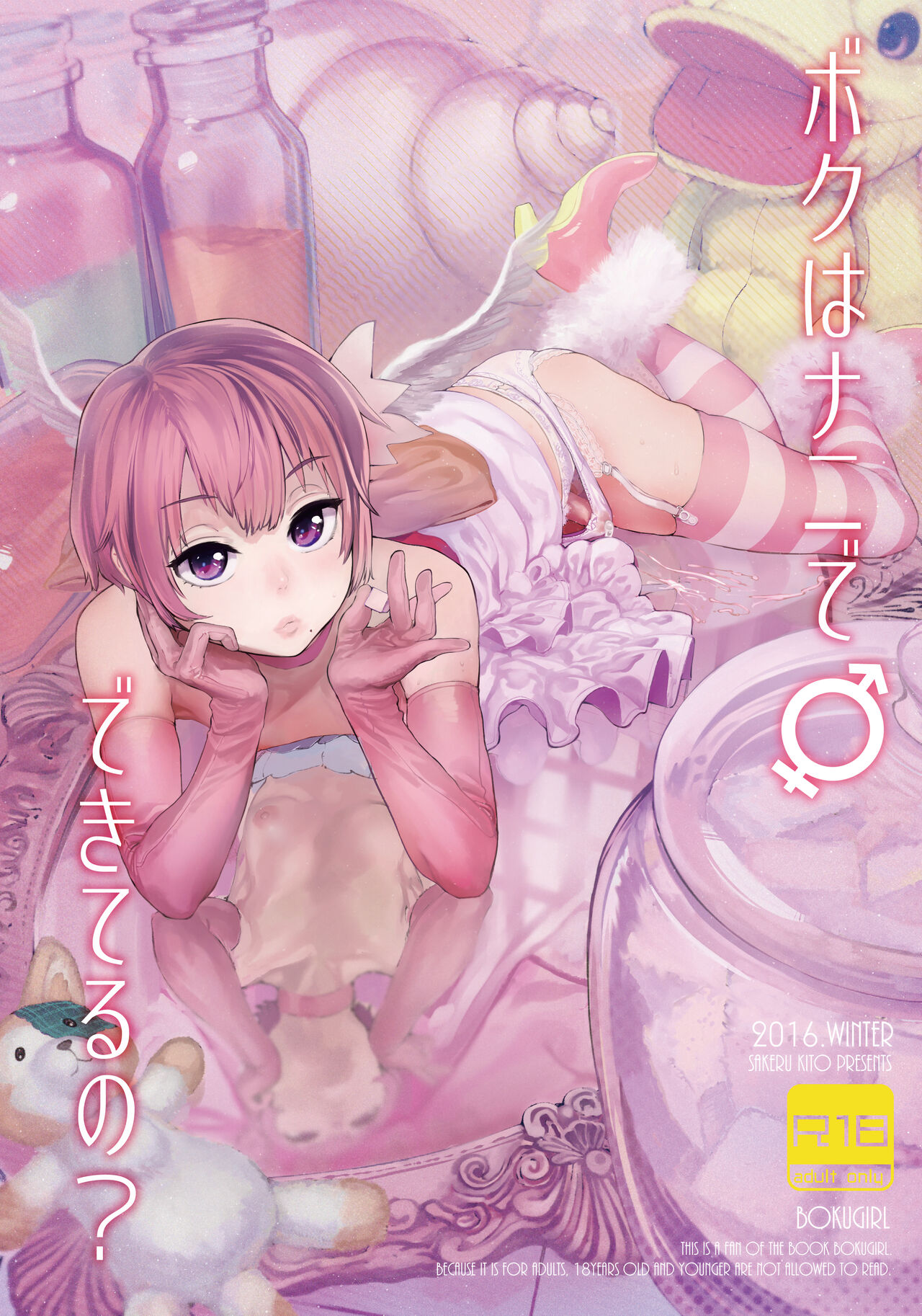 [Camrism (Kito Sakeru)] Boku wa Nani de Dekiteru no? (Boku Girl) [Digital] 画像番号 1