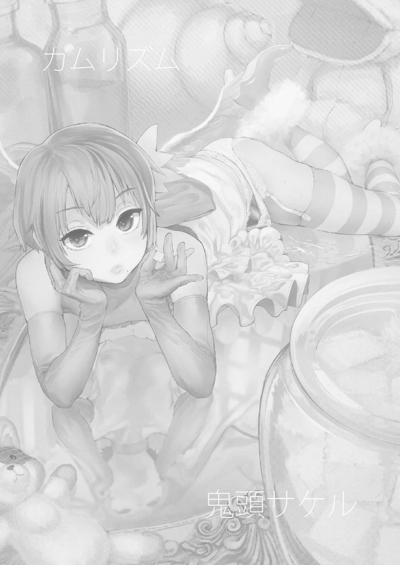 [Camrism (Kito Sakeru)] Boku wa Nani de Dekiteru no? (Boku Girl) [Digital] 画像番号 2