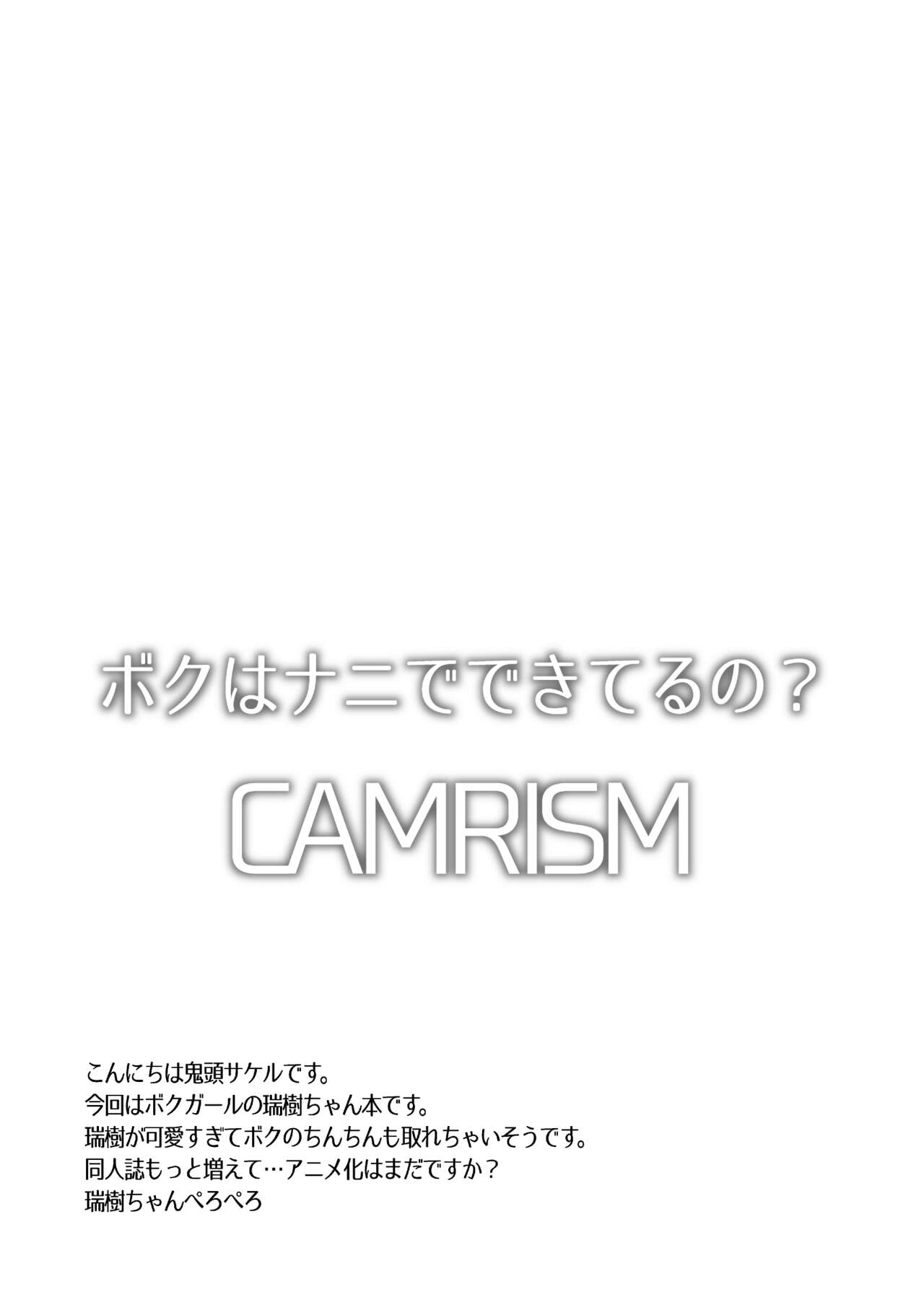 [Camrism (Kito Sakeru)] Boku wa Nani de Dekiteru no? (Boku Girl) [Digital] 画像番号 3