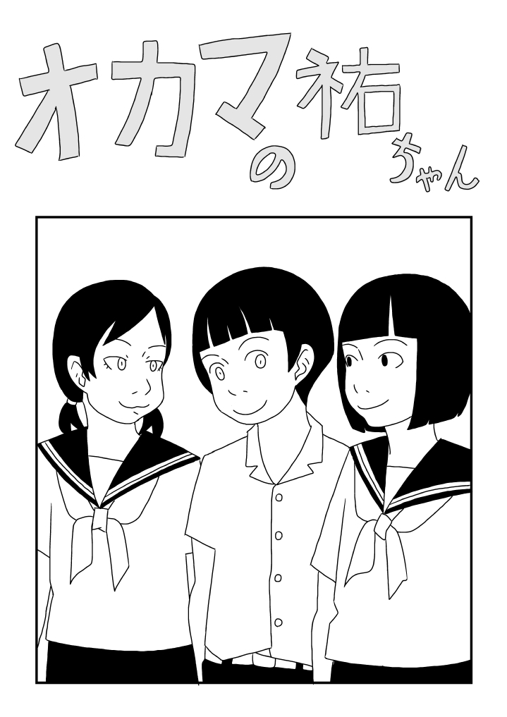 [Ashita Kanmi] Okama no Yuu-chan 이미지 번호 1