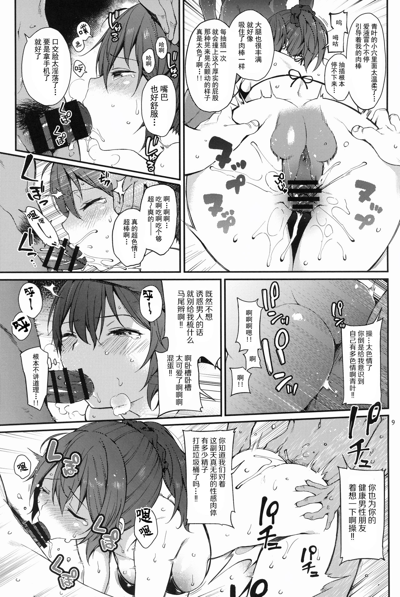 (C96) [Tekireiki ni Shokuchuudoku (Sawamura Ao)] Aoba SPLASH (Kantai Collection -KanColle-) [Chinese] [脸肿汉化组] 画像番号 9