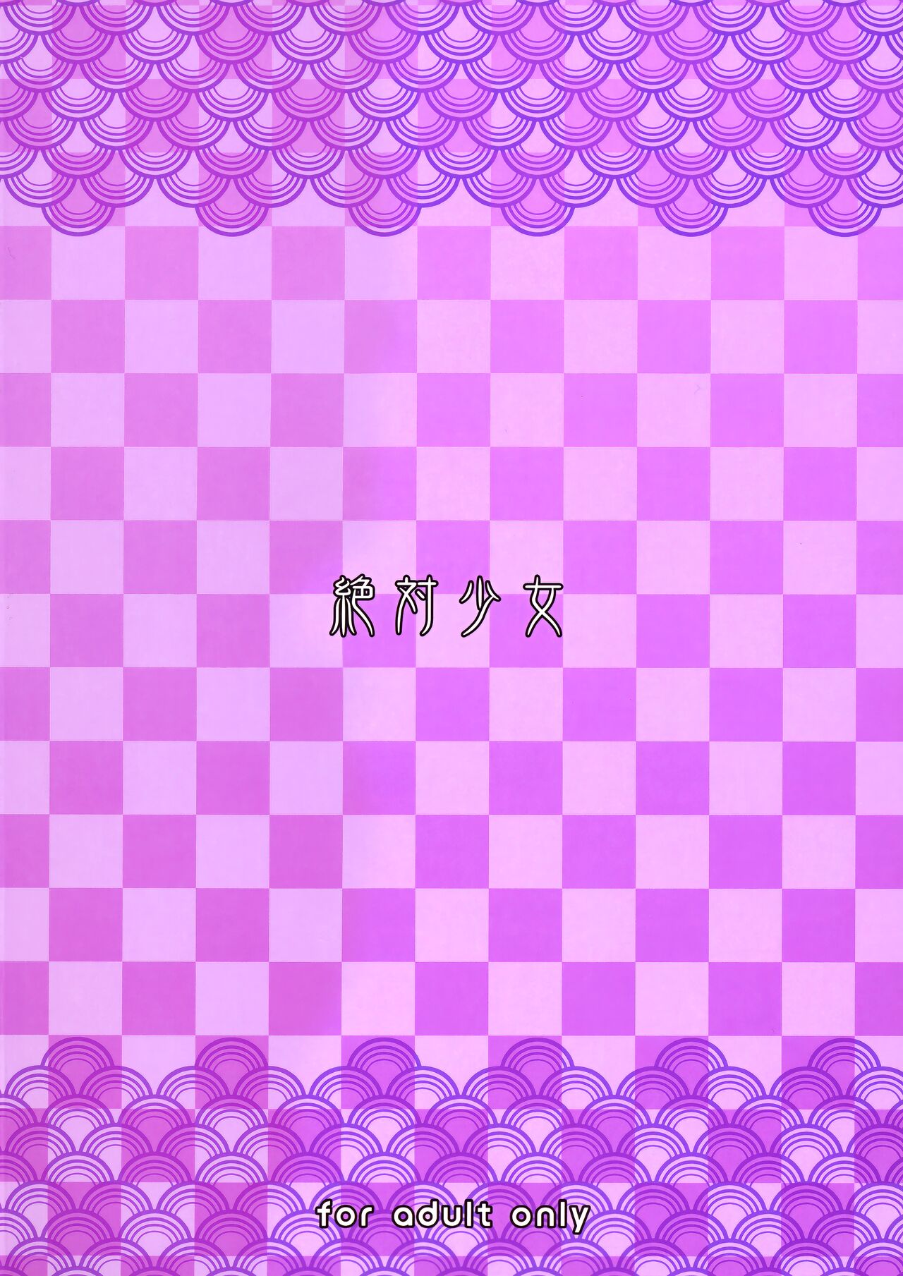 (C101) [Zettai Shoujo (RAITA)] Mahou Shoujo 22.0 (Zettai Junpaku Mahou Shoujo) [English] [head empty] numero di immagine  26