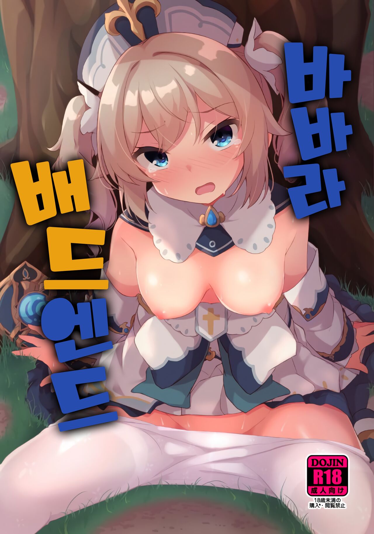 (C100) [Solar Milk Soft (Solar Milk)] Barbara Bad End 바바라 배드 엔드 (Genshin Impact) [Korean] 画像番号 1