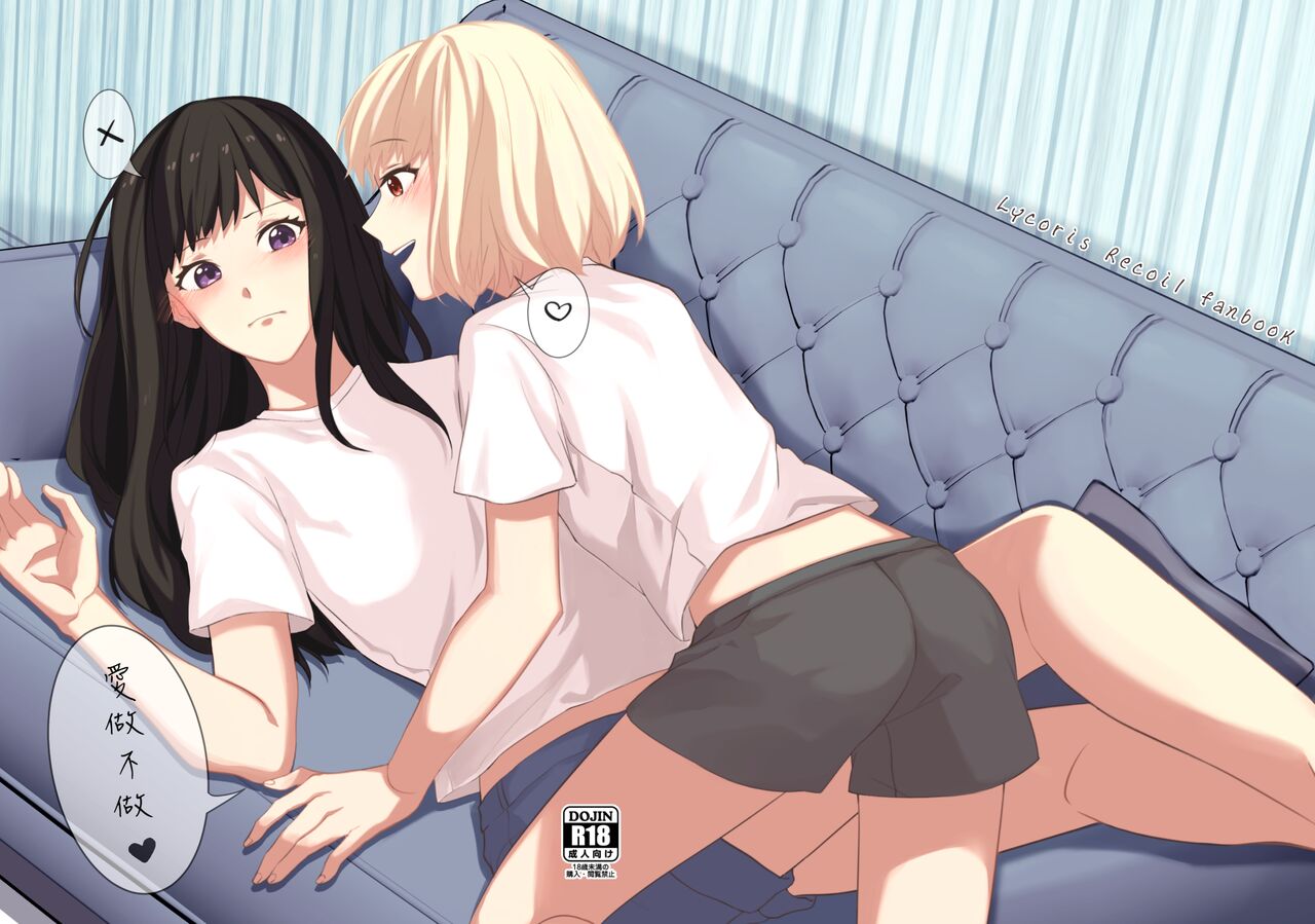 《ヤるかやらないか》ちさたき [DL版] (リコリス・リコイル)（Chinese） numero di immagine  1