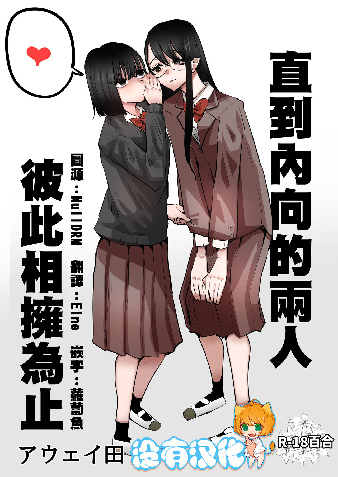 [Aweida] In kya konbi Ga Dekiru made  | 直到內向的兩人彼此相擁為止  [Chinese] [沒有漢化] (Ongoing) imagen número 1