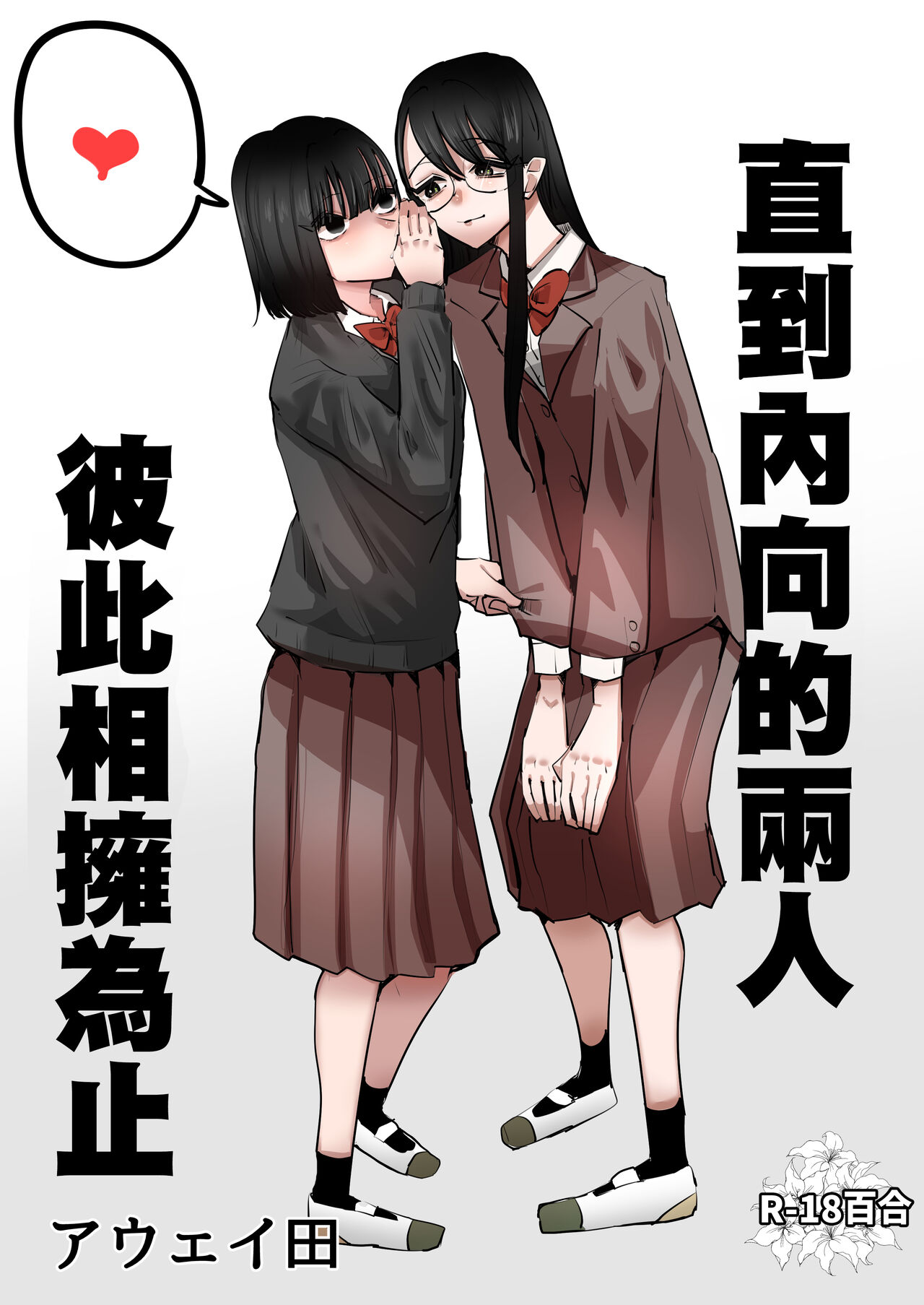 [Aweida] In kya konbi Ga Dekiru made  | 直到內向的兩人彼此相擁為止  [Chinese] [沒有漢化] (Ongoing) imagen número 2
