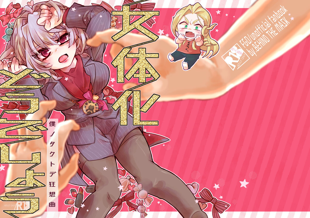 [BEHIND THE MASK (Mitsuko.)] Nyotaika Dou deshou -Boku no Tack de Kyousou Kyoku- (Fate/Grand Order) [Digital] image number 1