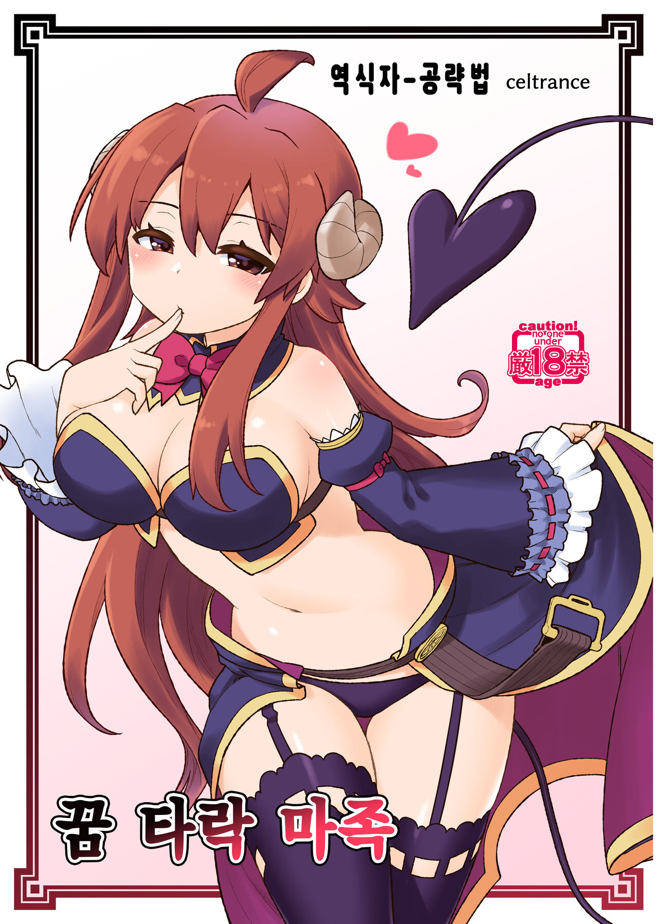 [CELTRANCE (Kogaku Kazuya)] Yume Ochi Mazoku | 꿈 타락 마족 (Machikado Mazoku) [Korean] [공략법] [Digital] 画像番号 1