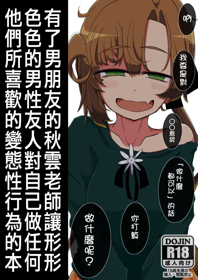 (Kobe Kawasaki Zousen Collection 7) [Seken no Katasumi (Kaeruyama Yoshitaka)] Kareshi Mochi Akigumo-sensei ga Iron na Danyuu-tachi ni Nandemo Suki na Hentai Ecchi o Sasete Ageru Hon (Kantai Collection -KanColle-) [Chinese] [在布宜诺斯艾利斯出差的秋雲老师的男朋友汉化] image number 1