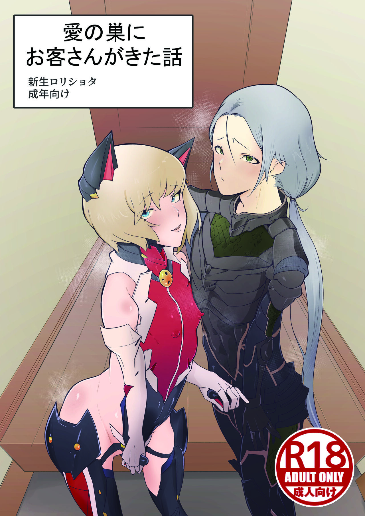 [Shinsei Frontier (Shinsei Lolishota) (Gakeppuchi no Kaede, Kozi)] Ai no Su ni Okyakusan ga Kita hanashi (Taimanin RPG) [Digital] première image