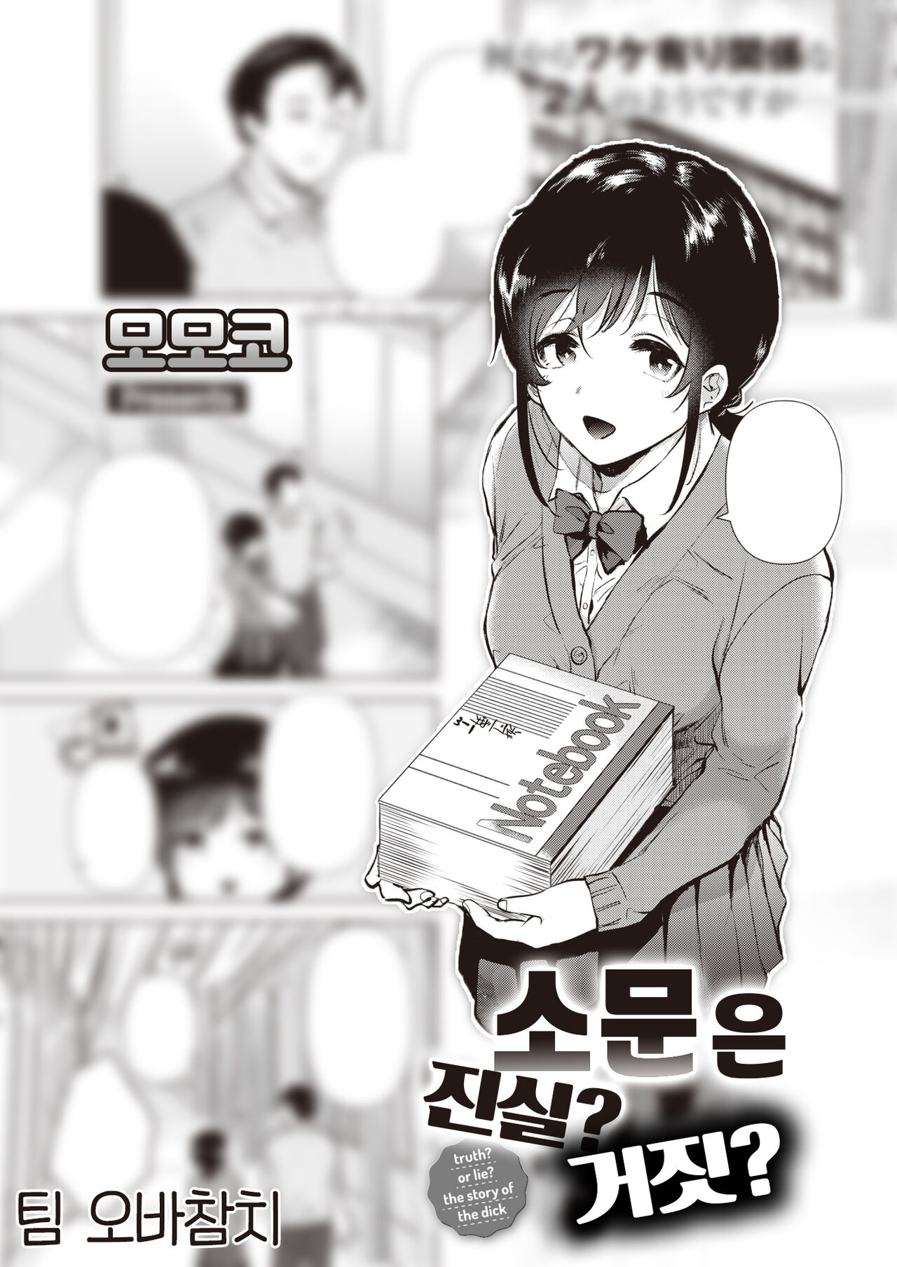 [Momoko] Uwasabanashi no Uso? Honto? - truth? or lie? the story of the dick | 소문은 진실? 거짓? (COMIC Kairakuten 2023-03) [Korean] [팀 오바참치] [Digital] image number 1