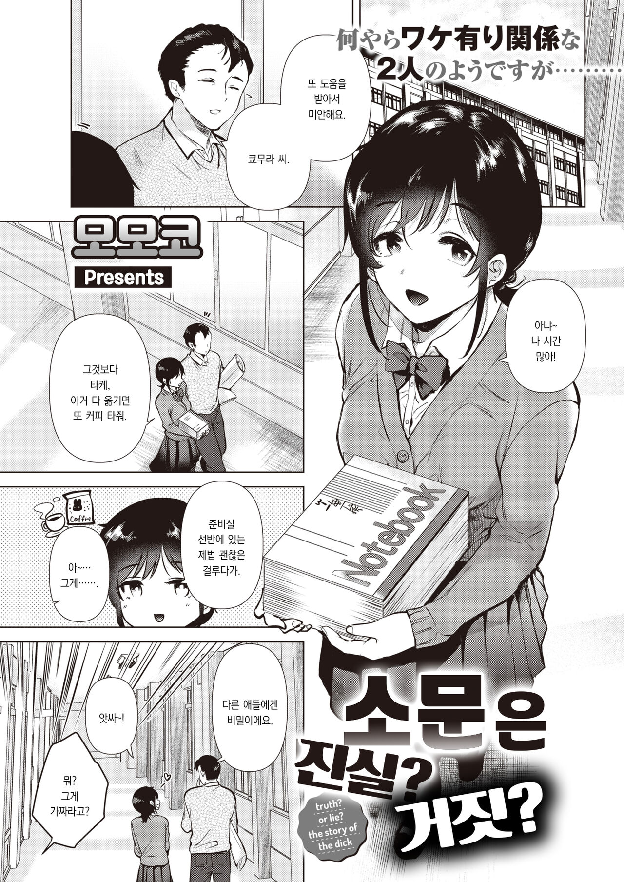 [Momoko] Uwasabanashi no Uso? Honto? - truth? or lie? the story of the dick | 소문은 진실? 거짓? (COMIC Kairakuten 2023-03) [Korean] [팀 오바참치] [Digital] image number 2