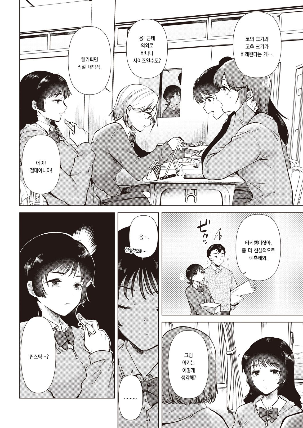 [Momoko] Uwasabanashi no Uso? Honto? - truth? or lie? the story of the dick | 소문은 진실? 거짓? (COMIC Kairakuten 2023-03) [Korean] [팀 오바참치] [Digital] image number 3