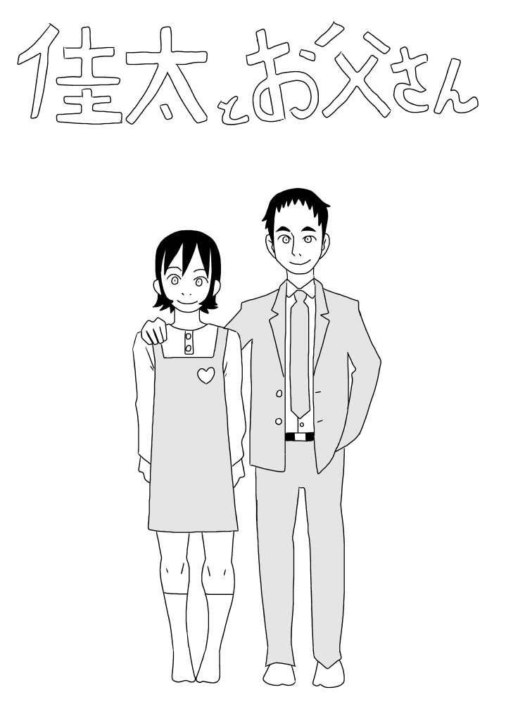 [Ashita Kanmi] Keita to Otousan 图片编号 1