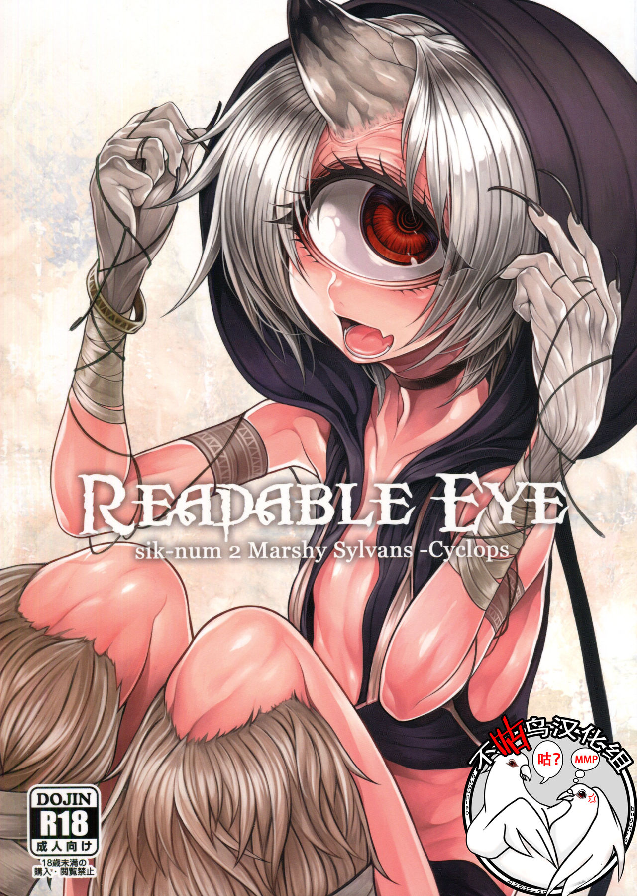 (C90) [Geosiphon (morisugi)] READABLE EYE sik-num2 [Chinese] [不咕鸟汉化组] 画像番号 1