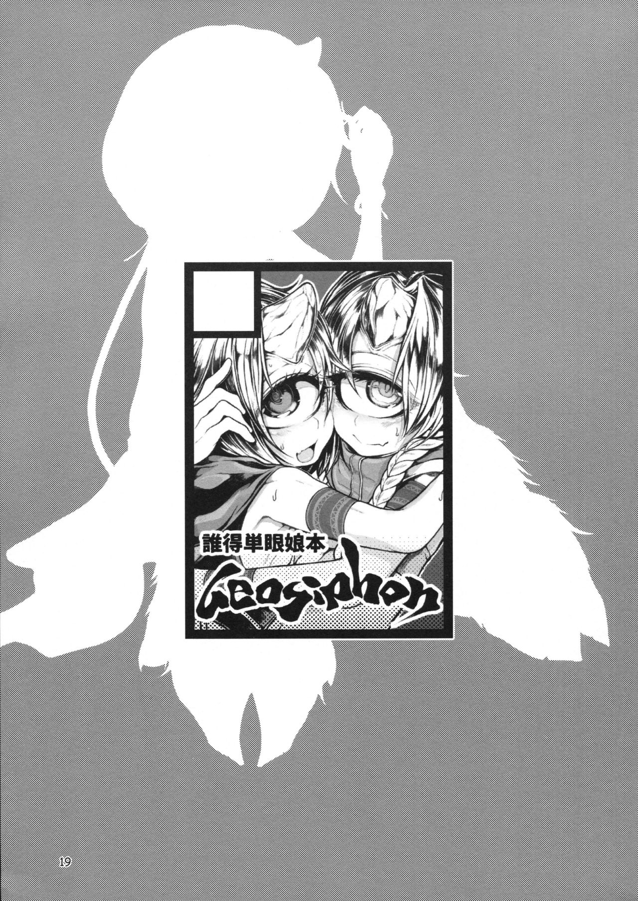 (C90) [Geosiphon (morisugi)] READABLE EYE sik-num2 [Chinese] [不咕鸟汉化组] 画像番号 18