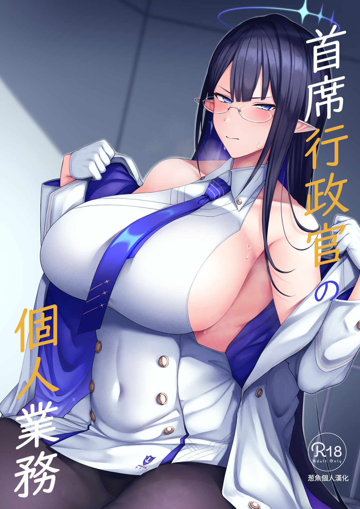 [Hozuriya (Housubaru)] Shuseki Gyouseikan no Kojin Gyoumu (Blue Archive) [Chinese] [葱鱼个人汉化] [Digital] 图片编号 1