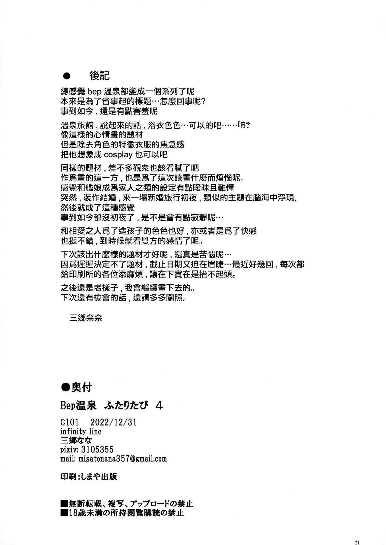(C101) [infinity line (Misato Nana)] Bep Onsen Futaritabi 4 (Kantai Collection -KanColle-) [Chinese] [一匙咖啡豆汉化组] image number 21
