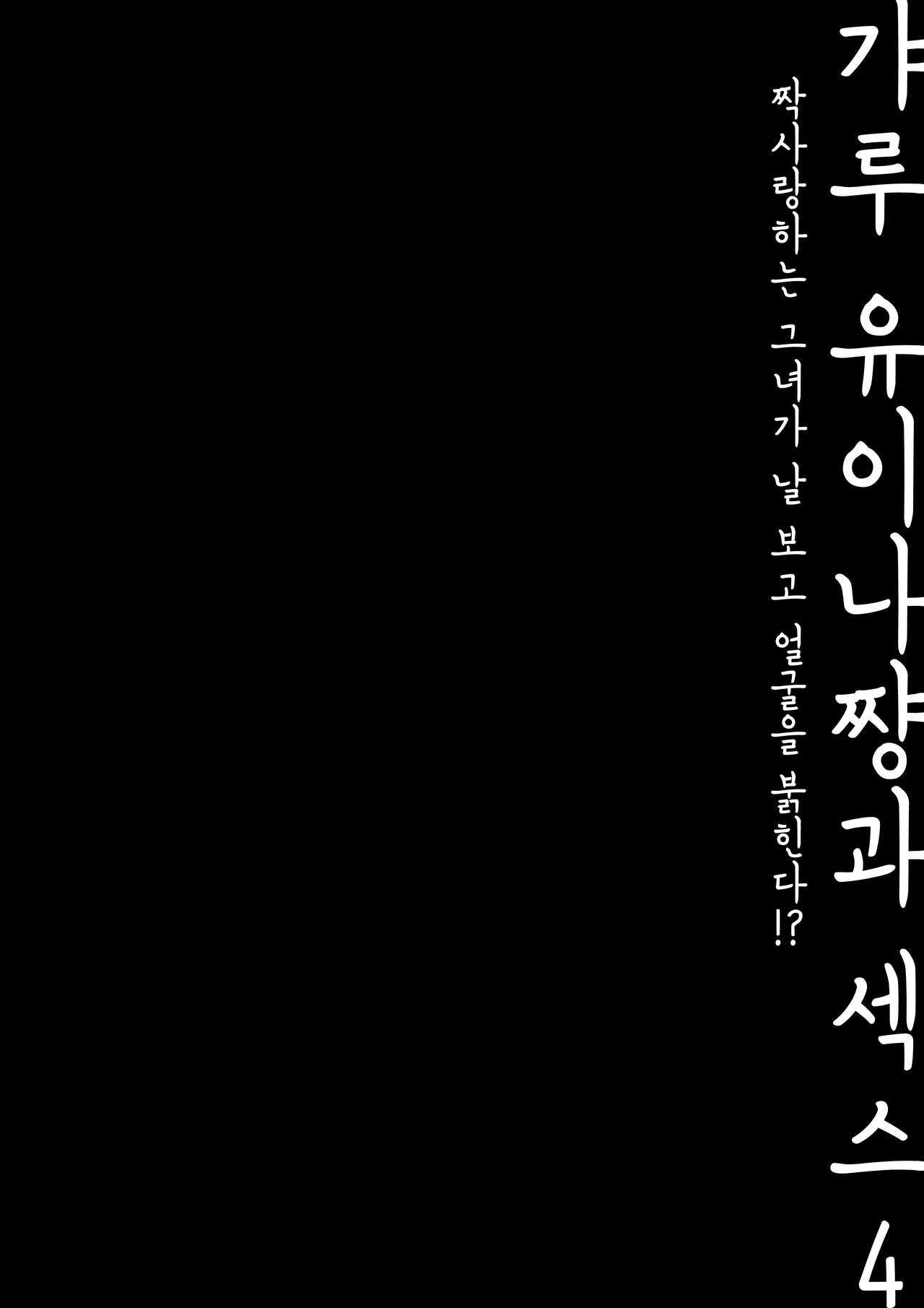 [Kinokonomi (konomi)] Gal Yuina-chan to Ecchi 4 -Kataomoi no Kanojo ga Boku ni Sekimen!?- | 갸루 유이나짱과 섹스 4 -짝사랑하는 그녀가 날 보고 얼굴을 붉힌다!?- [Korean] [Digital] image number 6