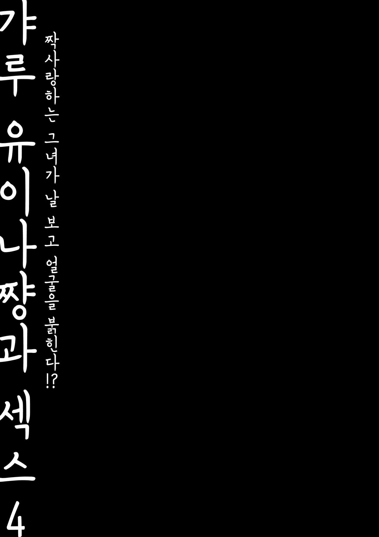 [Kinokonomi (konomi)] Gal Yuina-chan to Ecchi 4 -Kataomoi no Kanojo ga Boku ni Sekimen!?- | 갸루 유이나짱과 섹스 4 -짝사랑하는 그녀가 날 보고 얼굴을 붉힌다!?- [Korean] [Digital] image number 27