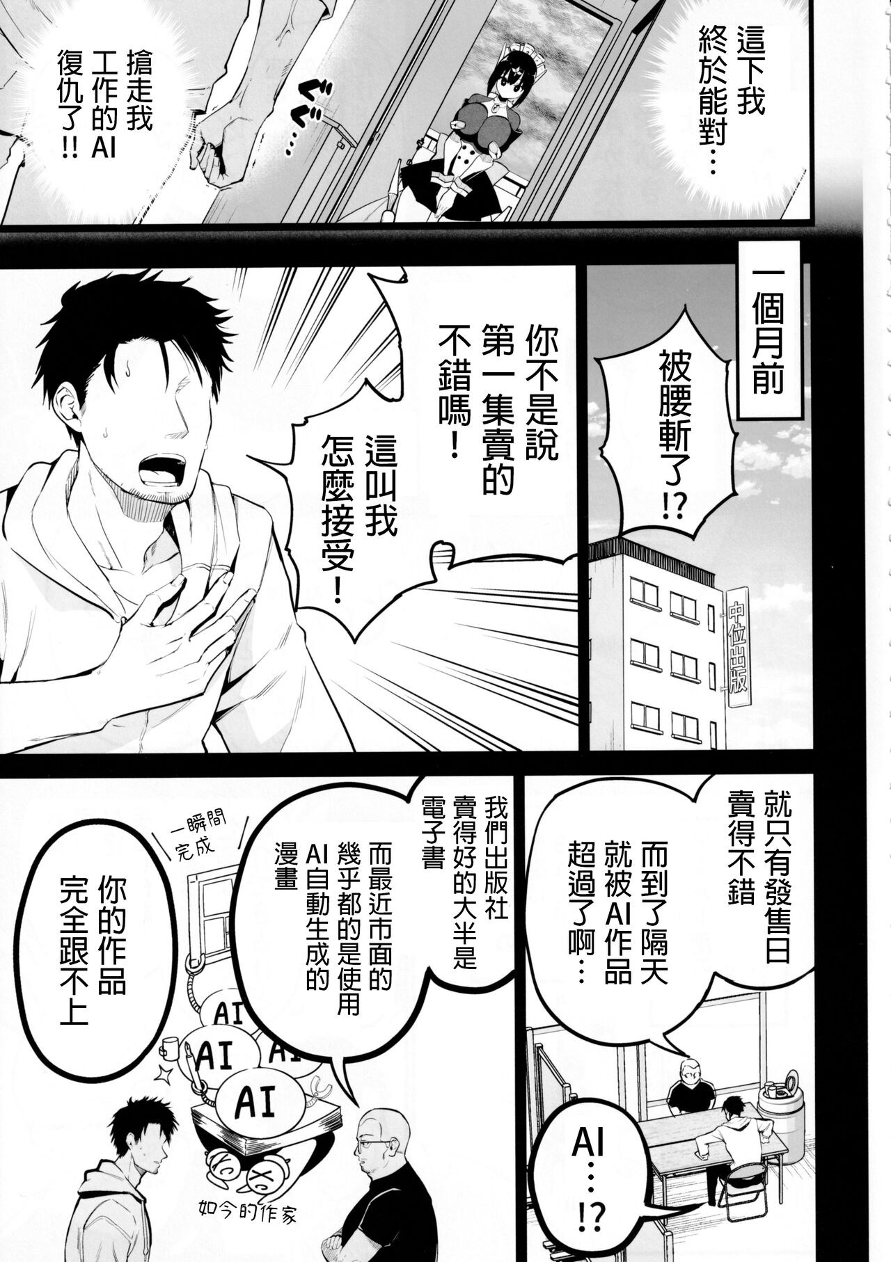 [Aohimo Familia (Chilt)] AI ni Shigoto o Torareta Mangaka, XX mo Torareru. [Chinese] image number 4