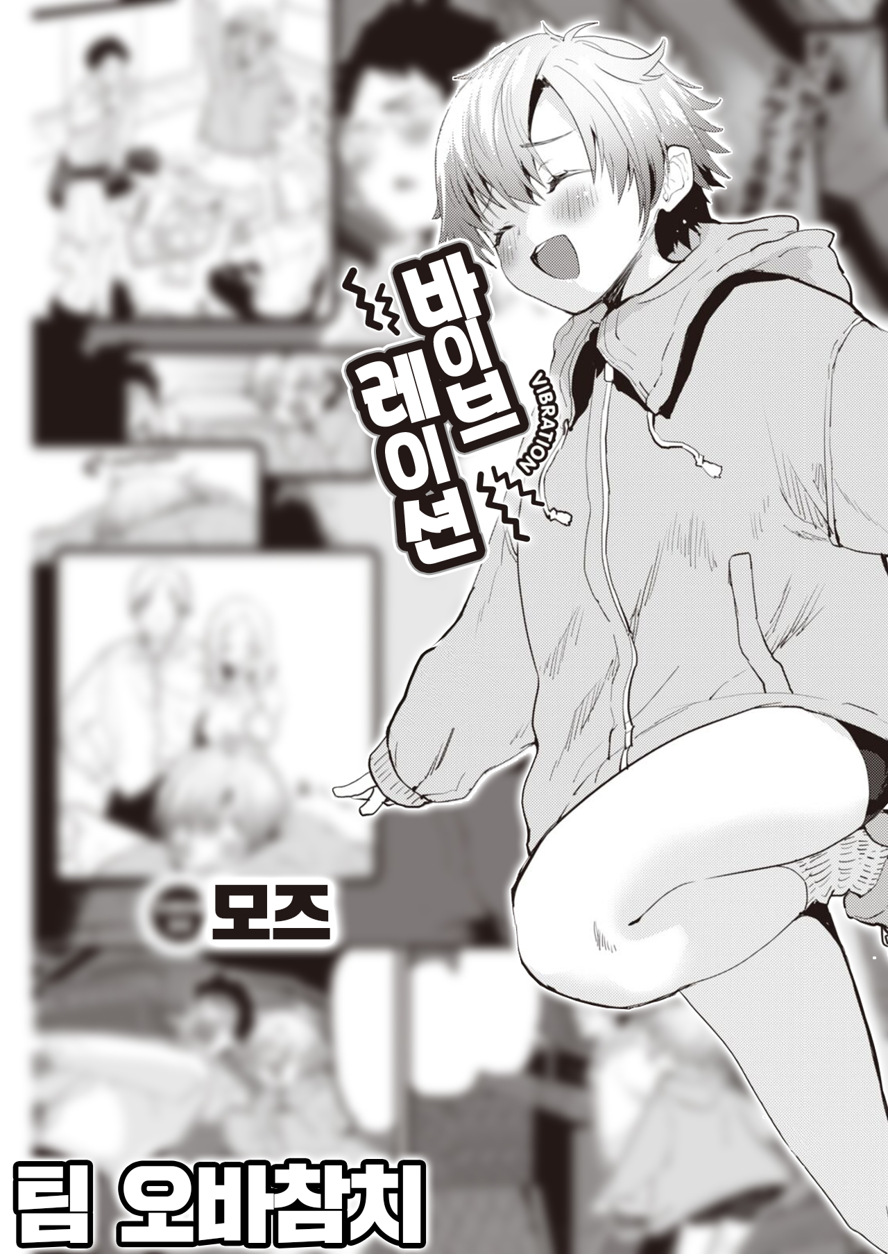 [Mozu] Vibration | 바이브레이션 [Korean] [팀 오바참치] изображение № 1