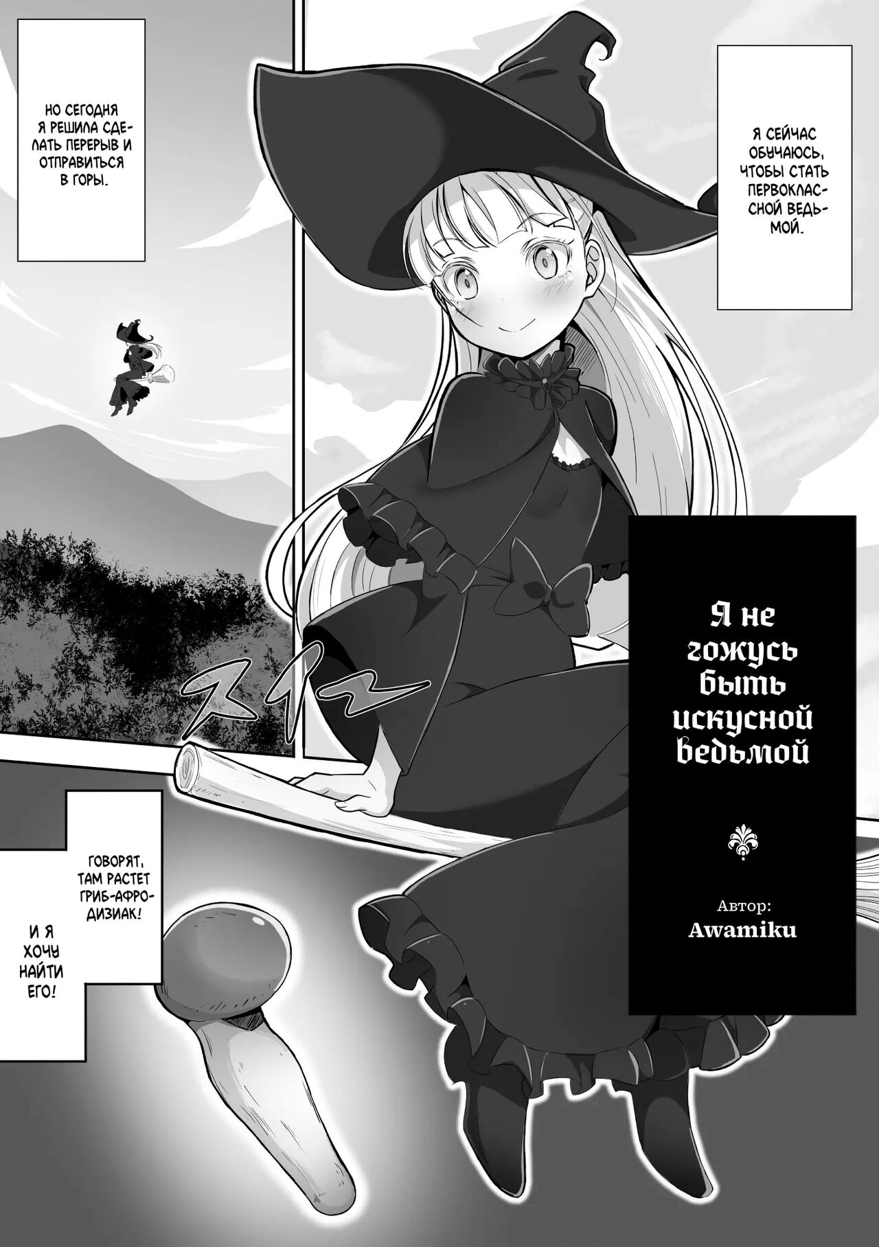 [Awamikuya (Awamiku)] Tedare no Majo ni wa Kanawa nai |  Я не гожусь быть искусной ведьмой [Russian] [﻿Iskusnik] изображение № 2