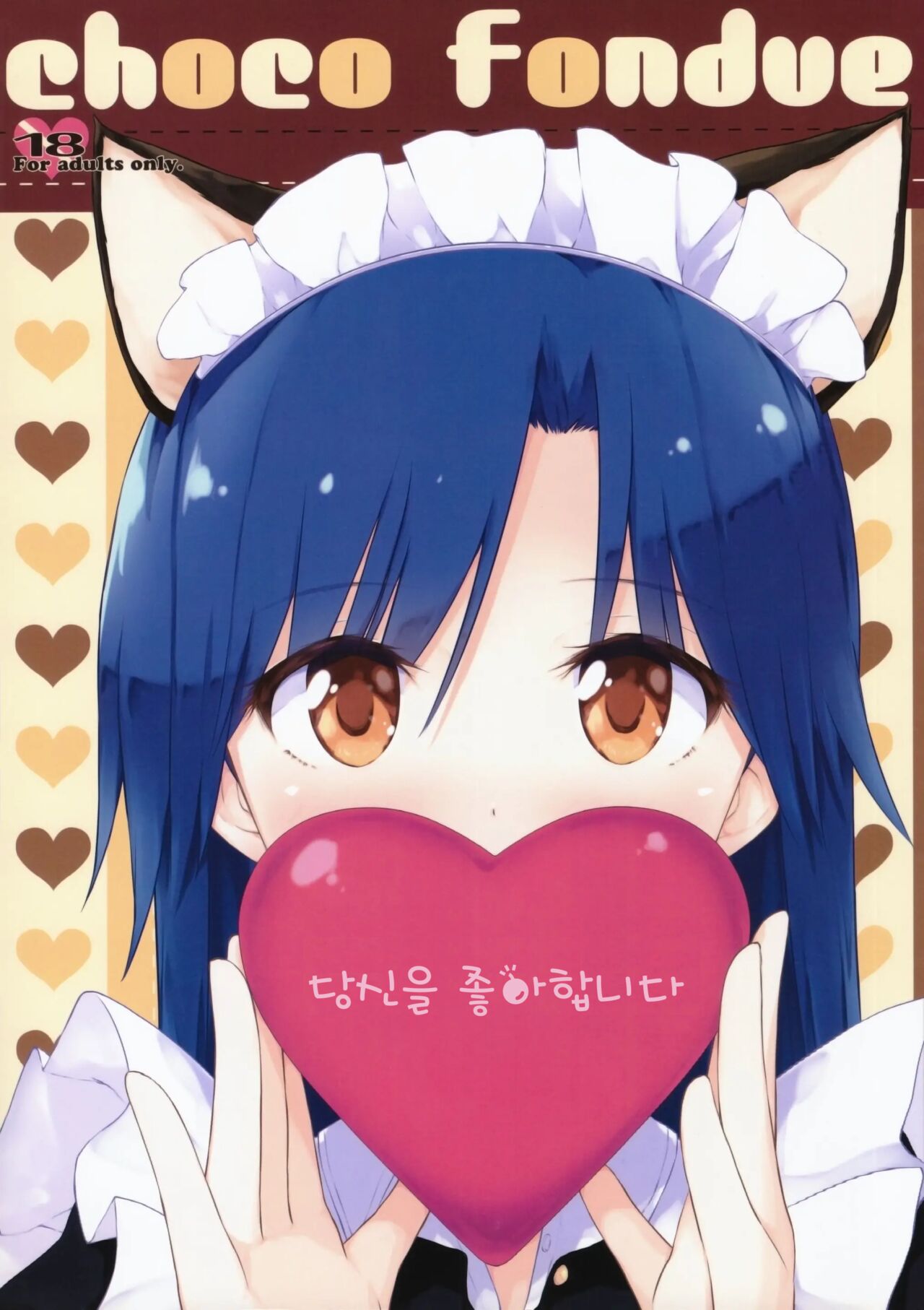 (Aoi Utahime -BLUE DIVA- 4th style) [Asterism (Asterisk)] choco fondue (THE IDOLM@STER) [Korean] 画像番号 1