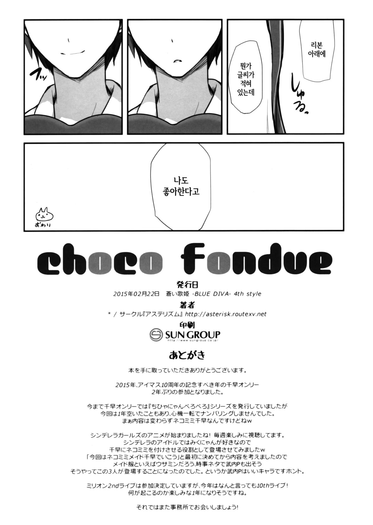 (Aoi Utahime -BLUE DIVA- 4th style) [Asterism (Asterisk)] choco fondue (THE IDOLM@STER) [Korean] 画像番号 13