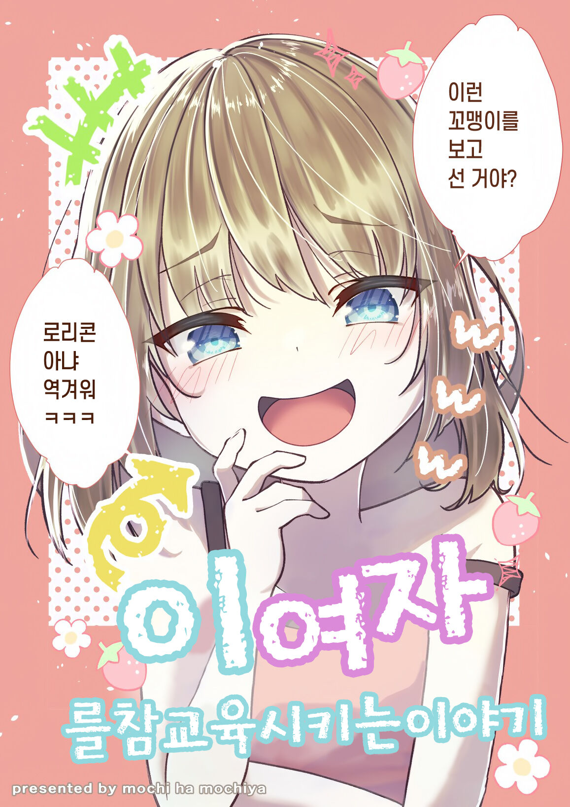 [Mochihamochiya] A Story to Understand TS-Mesugaki-chan | TS 메스가키쨩을 참교육하는 이야기 [Korean] [Digital] image number 1