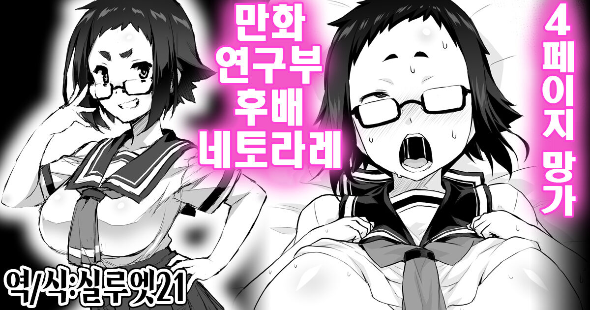 [Otoo] Manken no Kouhai Netorare Manga | 만화 연구부 후배 네토라레 망가 [Korean] [실루엣21] 이미지 번호 1