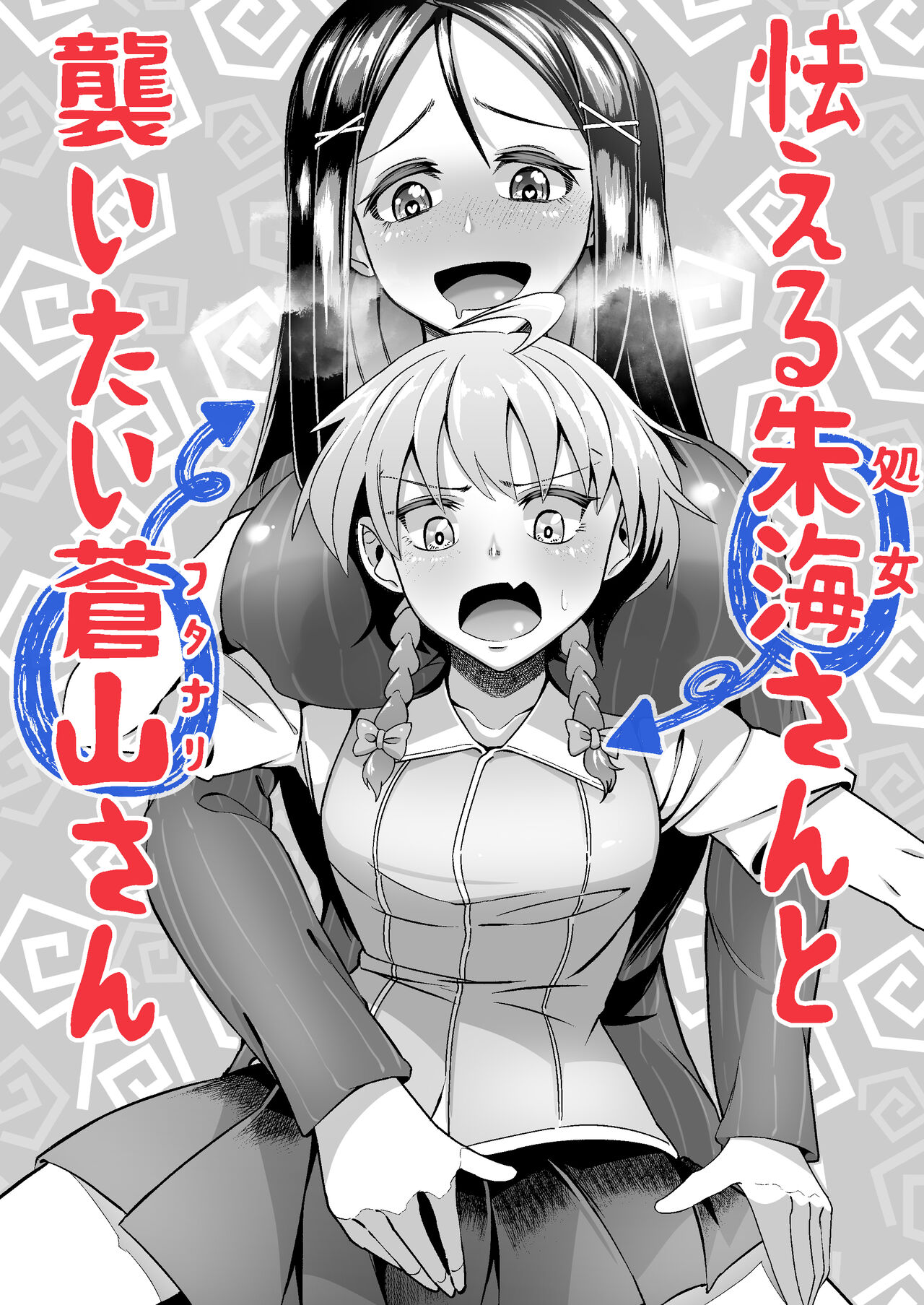 [ゾンベルマーケット (ゾンベル築地)] 犯したい蒼山さんと怯える朱海さん [DL版] image number 33