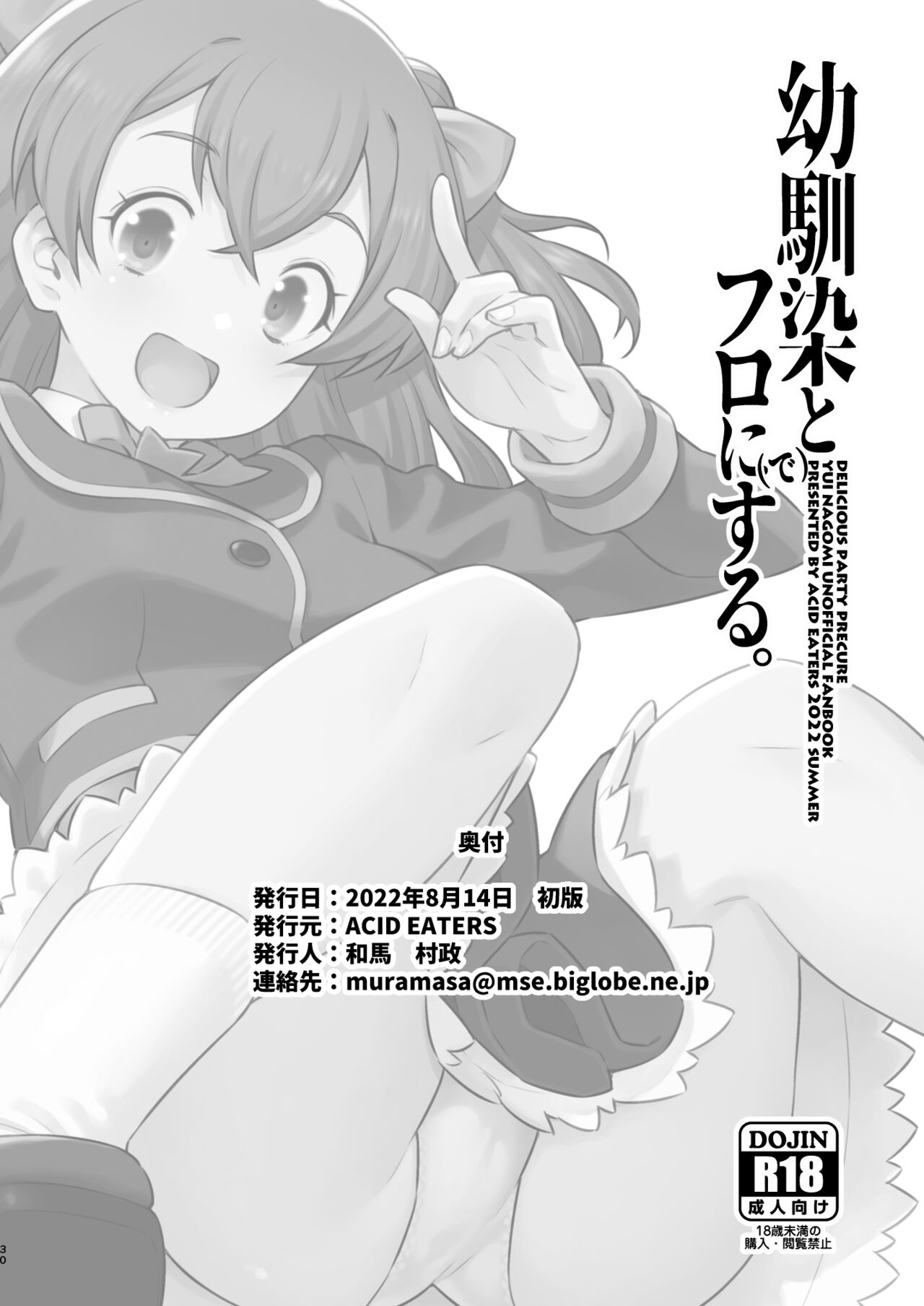 [ACID EATERS (Kazuma Muramasa)] Osananajimi to Furo ni (de) Suru. (Delicious Party Precure) [Chinese] [不咕鸟汉化组] [Digital] 이미지 번호 29