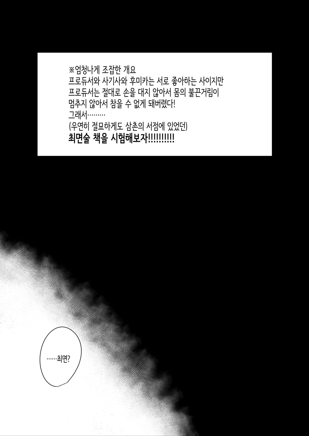 [nos (Kyuunosuke)] Idol Saimin Kakete Kuru (Kakattenai) | 아이돌이 최면을 걸어온다. (안 걸렸음) (THE IDOLM@STER CINDERELLA GIRLS) [Korean] [Digital] numero di immagine  2