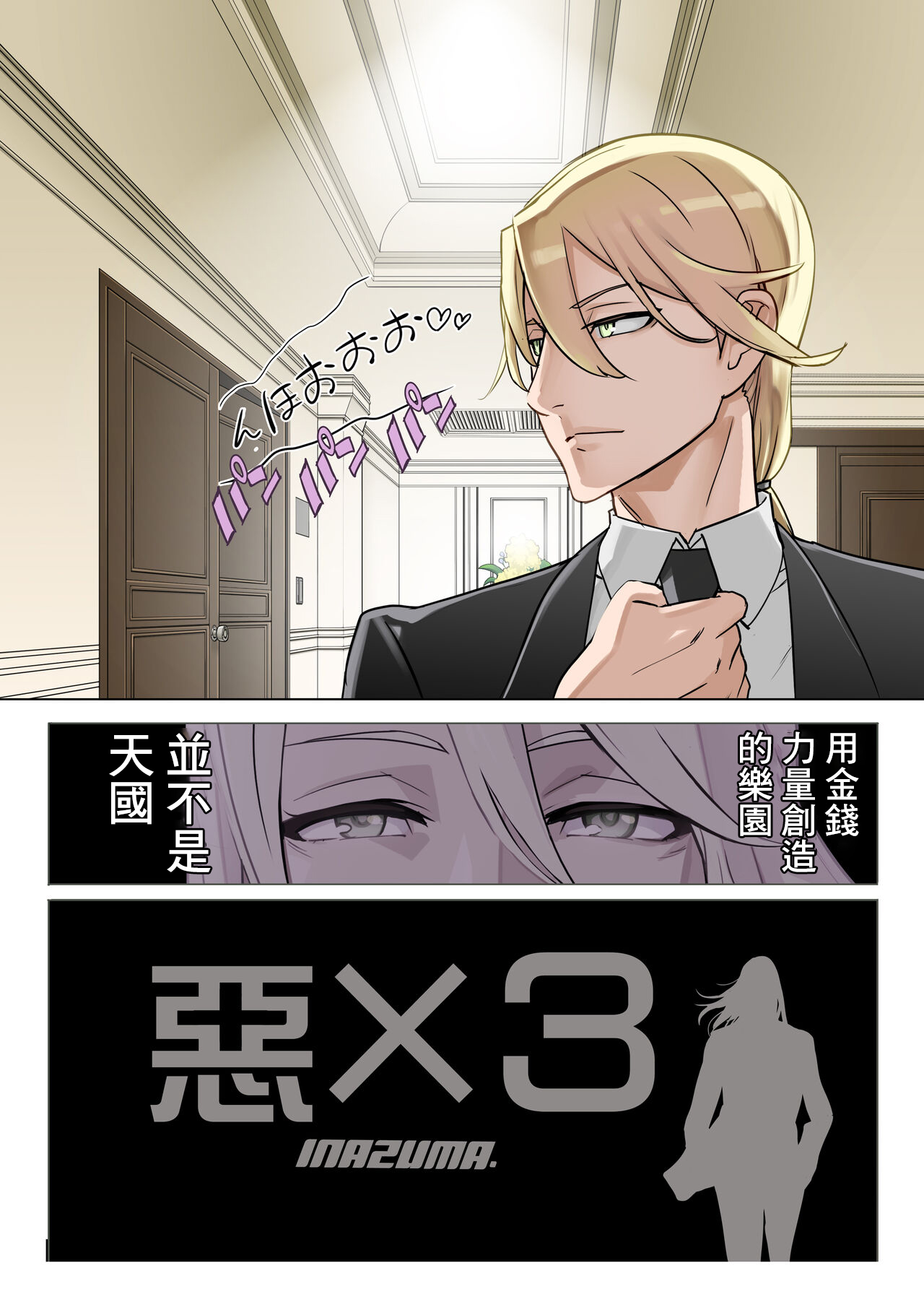 [INAZUMA] 【悪×３】漫画③[中国翻译] 图片编号 8