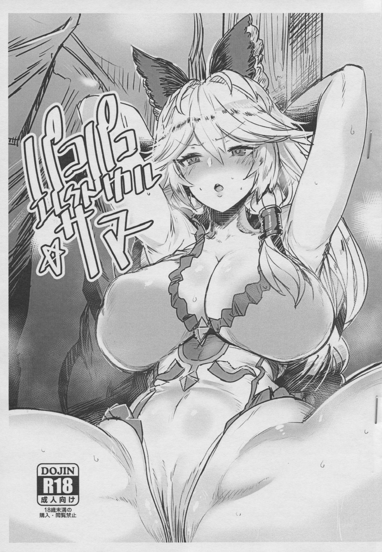 (C96) [Kikiippatsu (Gajimaro)] Pakopako Electrical Summer (Granblue Fantasy) numero di immagine  1