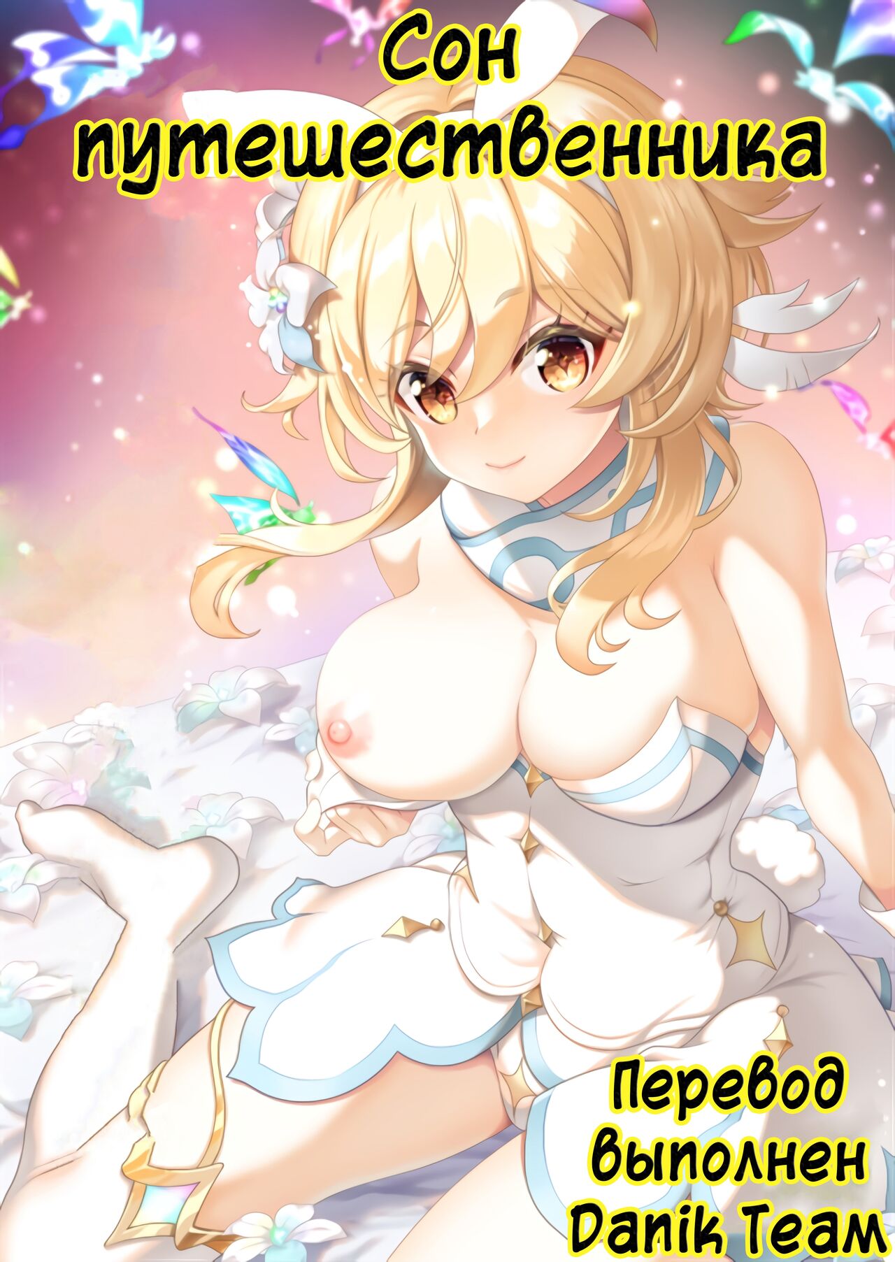 (C101) [URAN-FACTORY (URAN)] Yume Hate no Ihoujin | Сон Путешественника (Genshin Impact) [Russian] [﻿Danik_Fom] première image