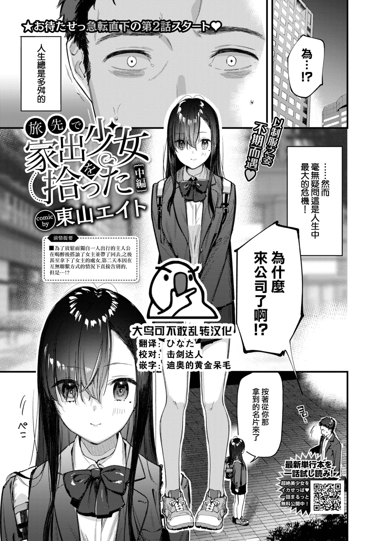 [Tohyama eight] Tabisaki de iede shojo o hirotta Chuhen (COMIC BAVEL 2023-01) [Chinese] [大鸟可不敢乱转汉化] [Digital] première image